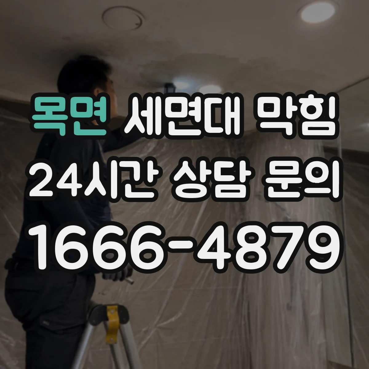 목면 세면대 막힘