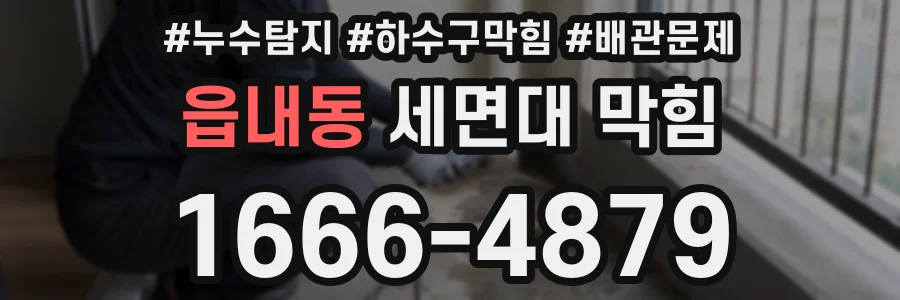 읍내동 세면대 막힘