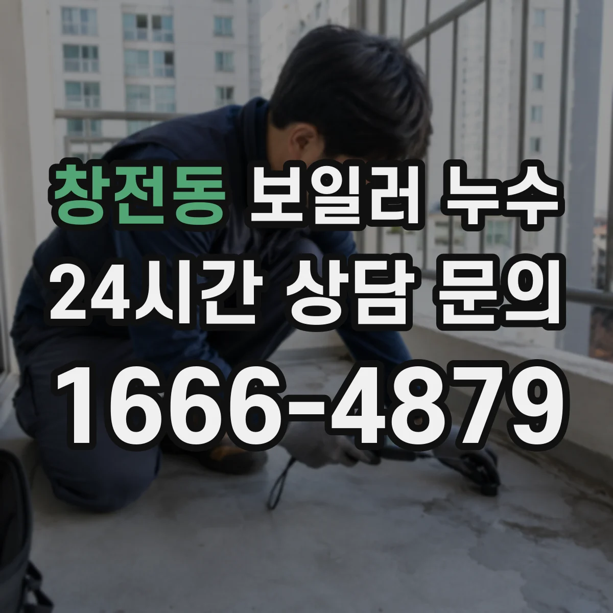창전동 보일러 누수