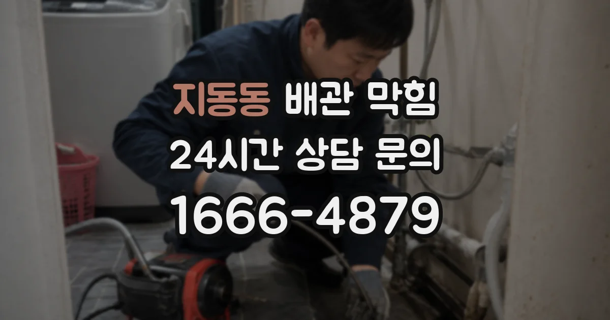 지동동 배관 막힘