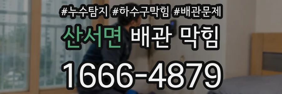 산서면 배관 막힘