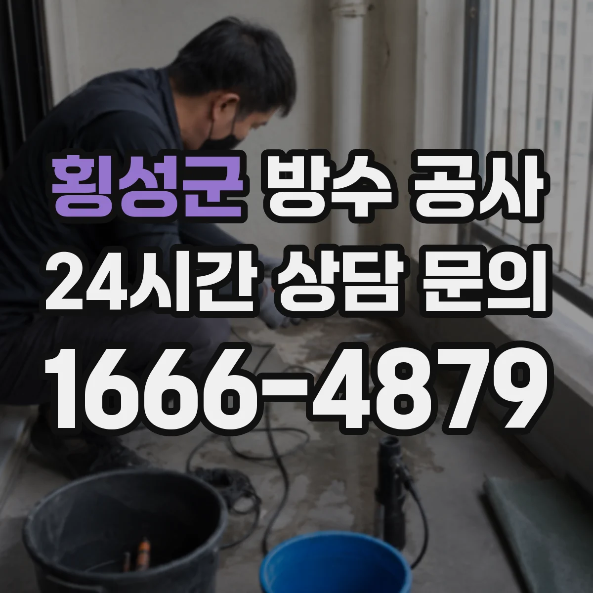 횡성군 방수 공사 옥상·테라스 들뜸 구간 정리 후 침투 방지 마감