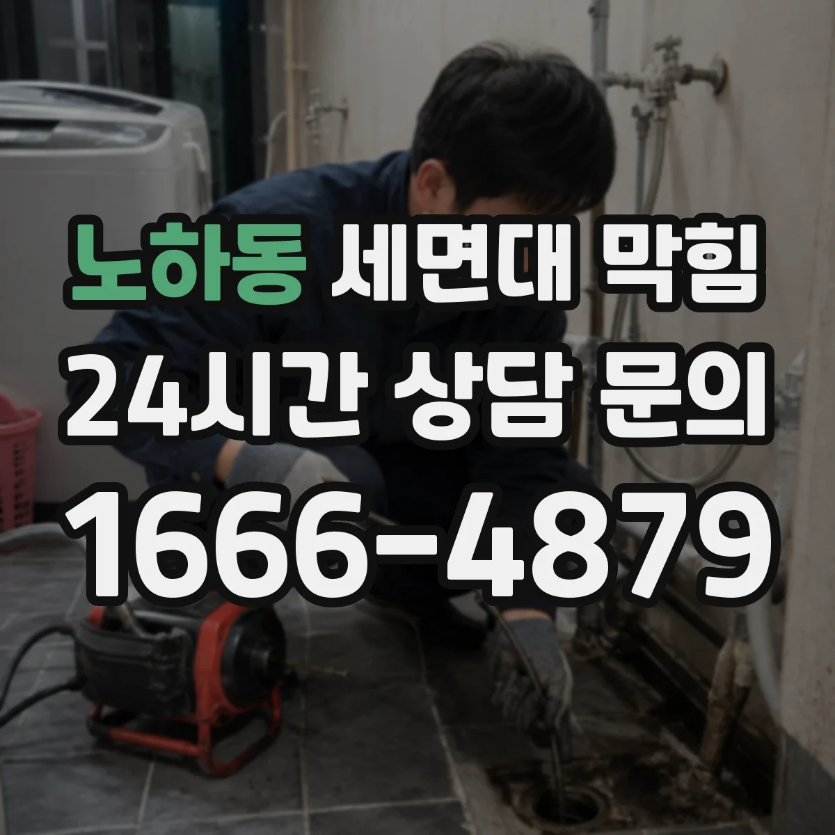 노하동 세면대 막힘