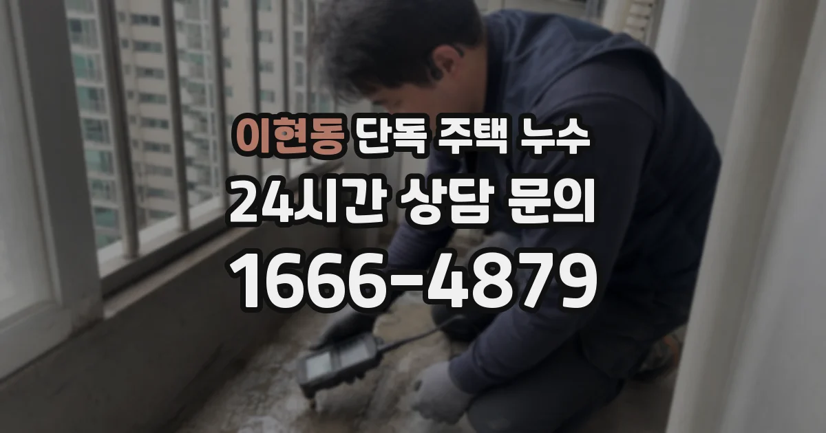 이현동 단독 주택 누수