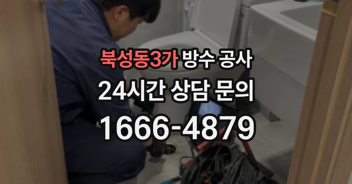 북성동3가 방수 공사