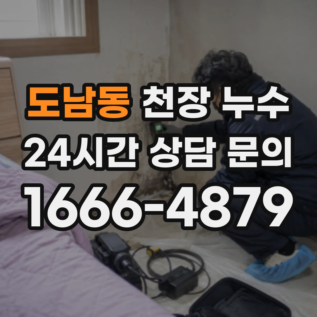 도남동 천장 누수