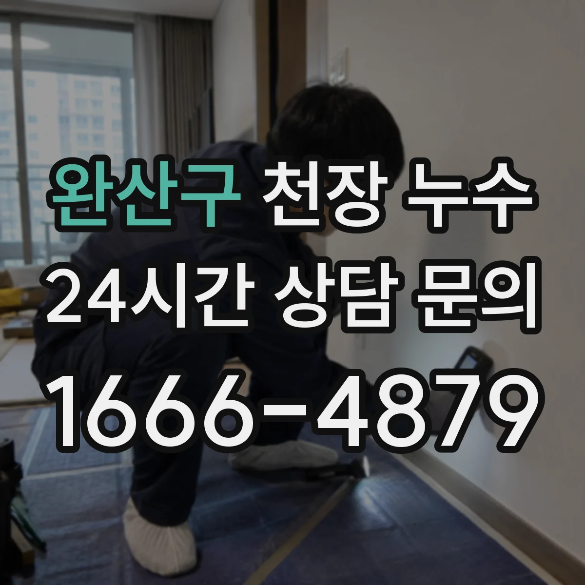 완산구 천장 누수 결로와 누수 흔적이 달라 보이는 포인트