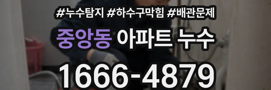 중앙동 아파트 누수
