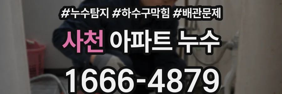 사천 아파트 누수