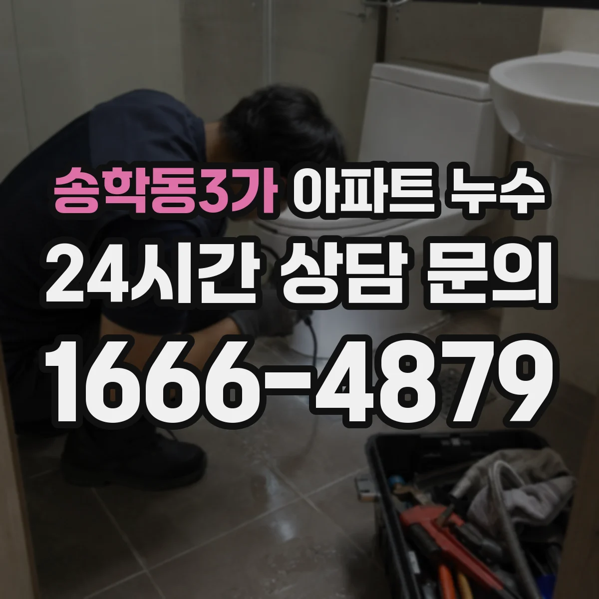 송학동3가 아파트 누수
