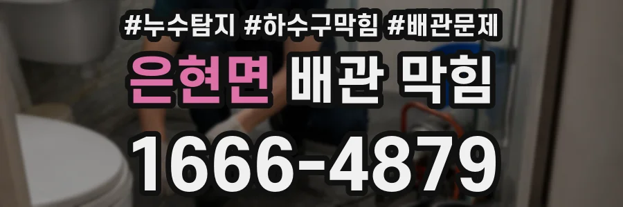 은현면 배관 막힘