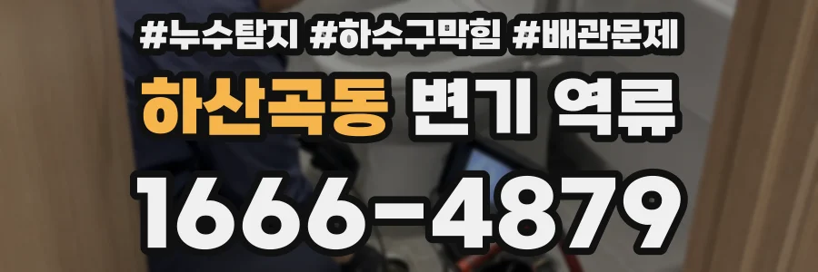 하산곡동 변기 역류
