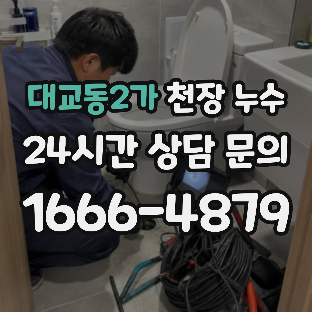 대교동2가 천장 누수