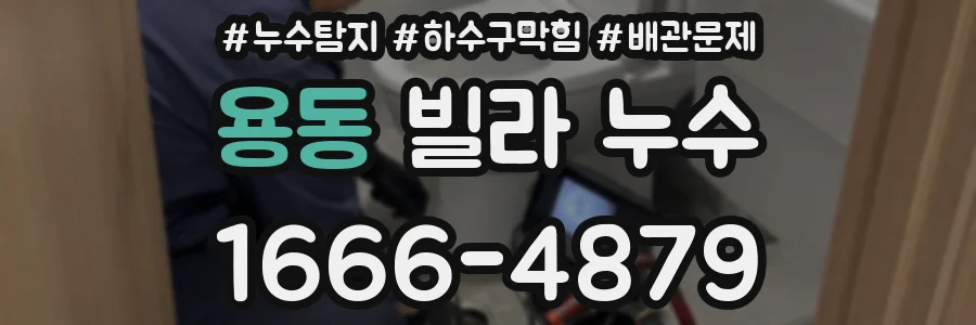 용동 빌라 누수