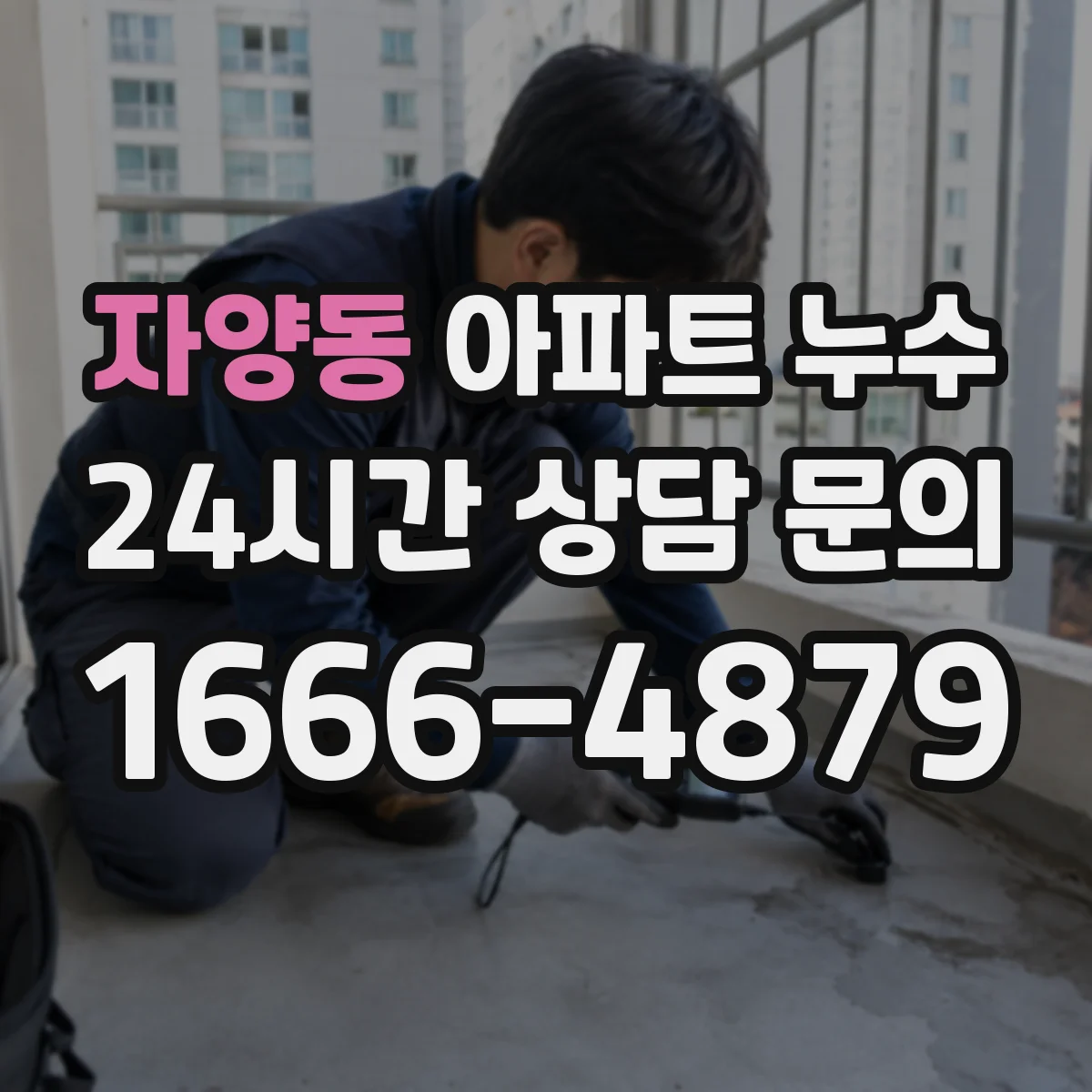 자양동 아파트 누수