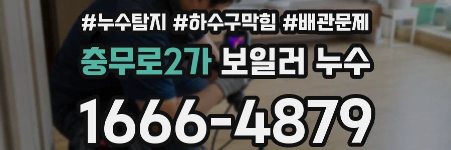 충무로2가 보일러 누수