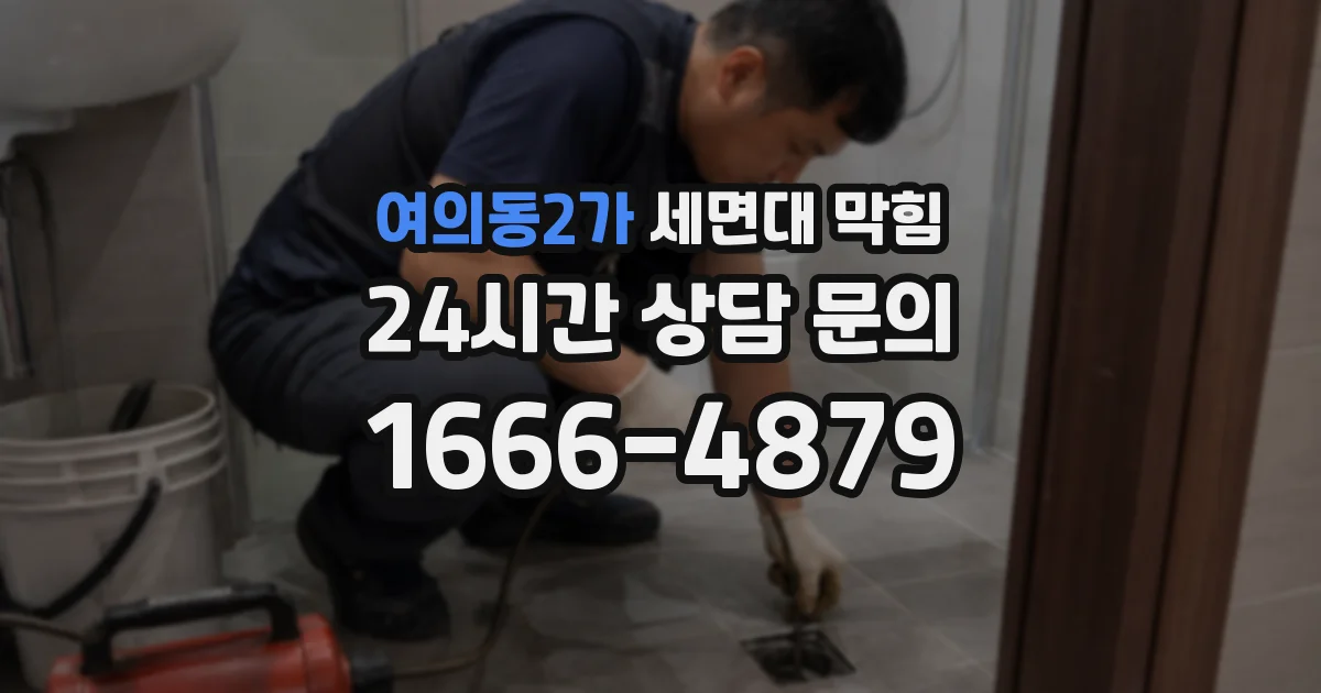 여의동2가 세면대 막힘