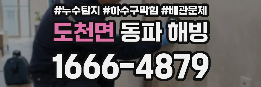 도천면 동파 해빙