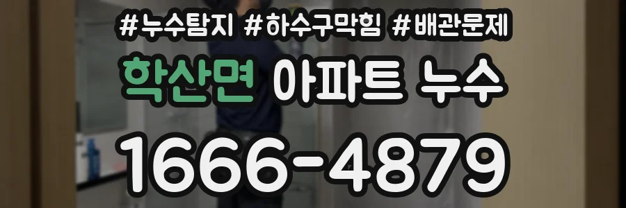 학산면 아파트 누수
