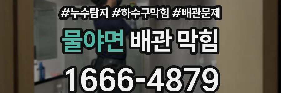 물야면 배관 막힘