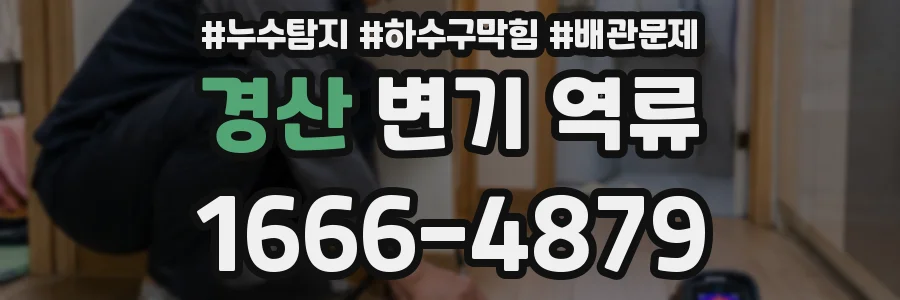 경산 변기 역류