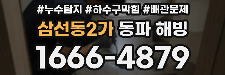 삼선동2가 동파 해빙