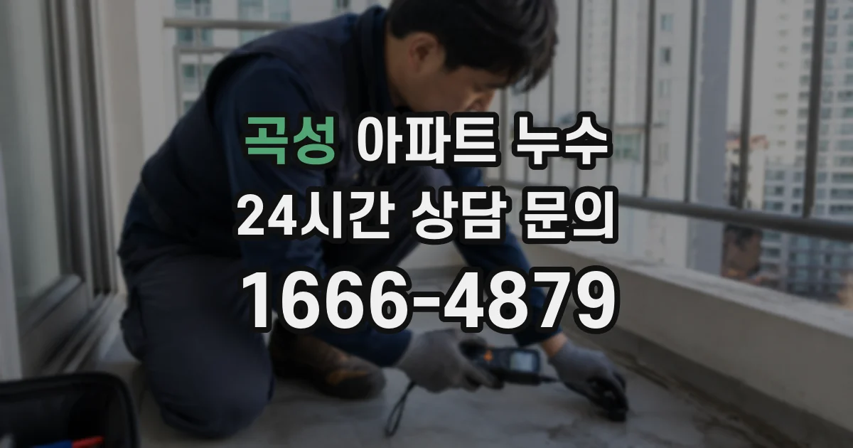 곡성 아파트 누수