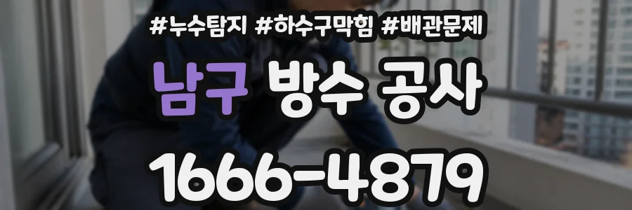 남구 방수 공사
