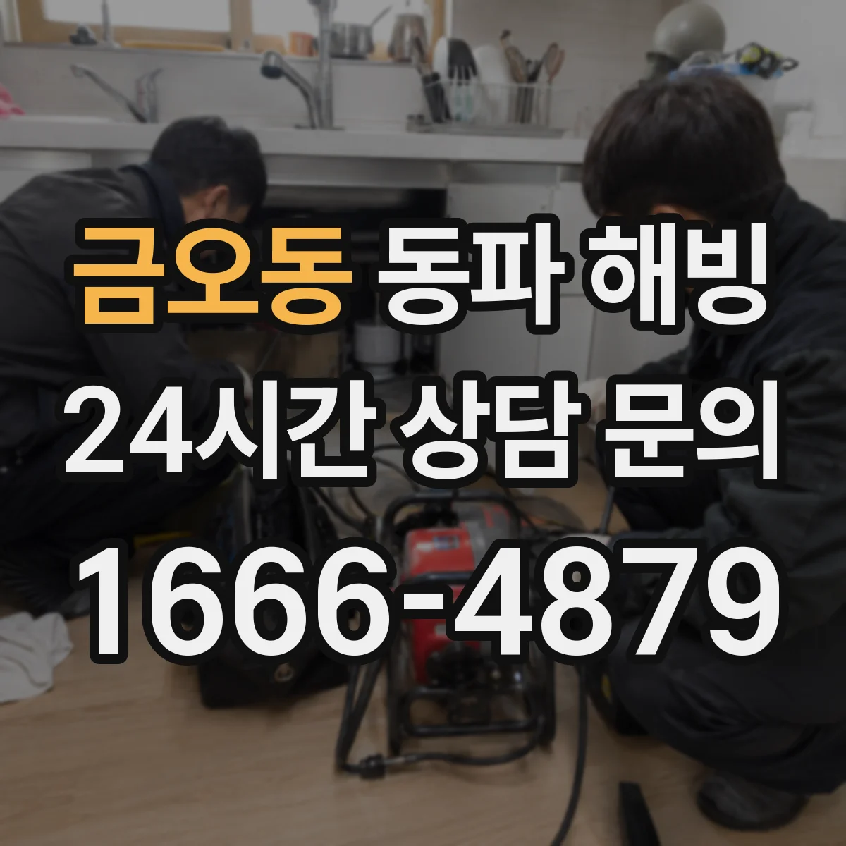 금오동 동파 해빙