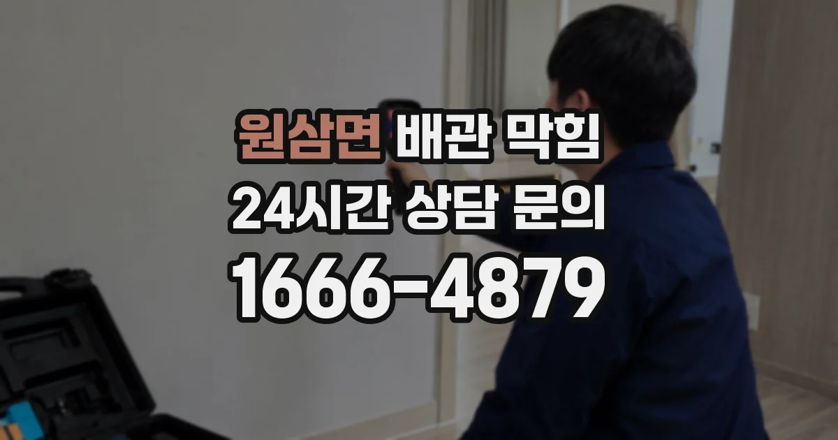 원삼면 배관 막힘