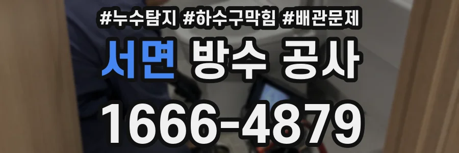 서면 방수 공사