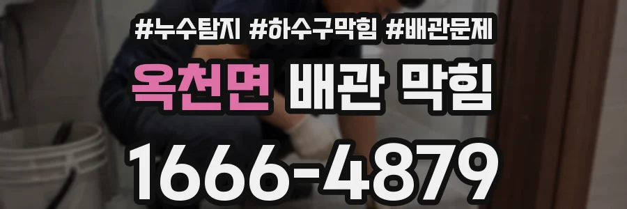 옥천면 배관 막힘