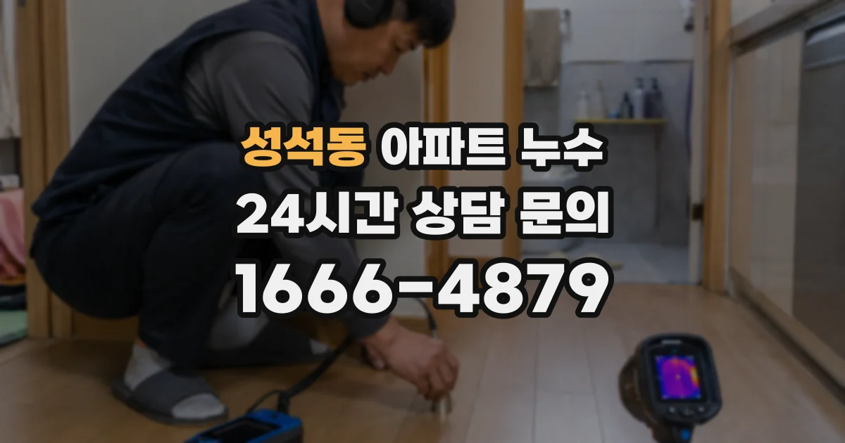 성석동 아파트 누수