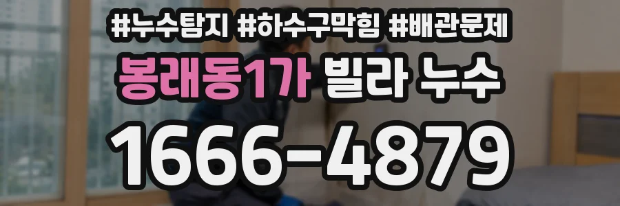 봉래동1가 빌라 누수