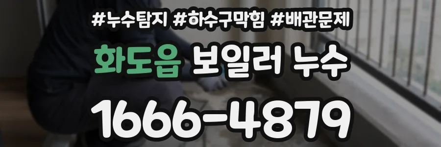 화도읍 보일러 누수
