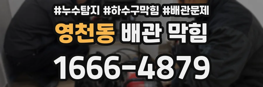 영천동 배관 막힘