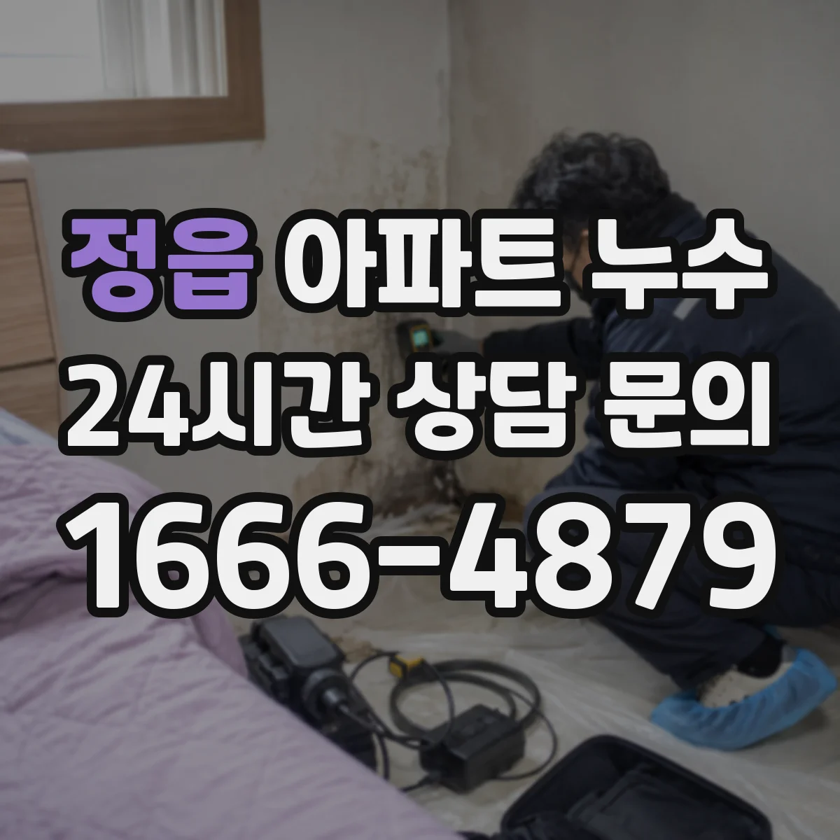 정읍 아파트 누수 비용 정산 문제 생기면 협의하는 단계 안내