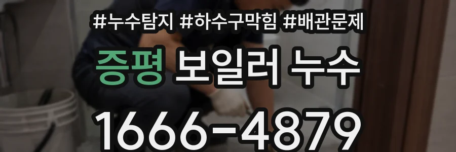 증평 보일러 누수