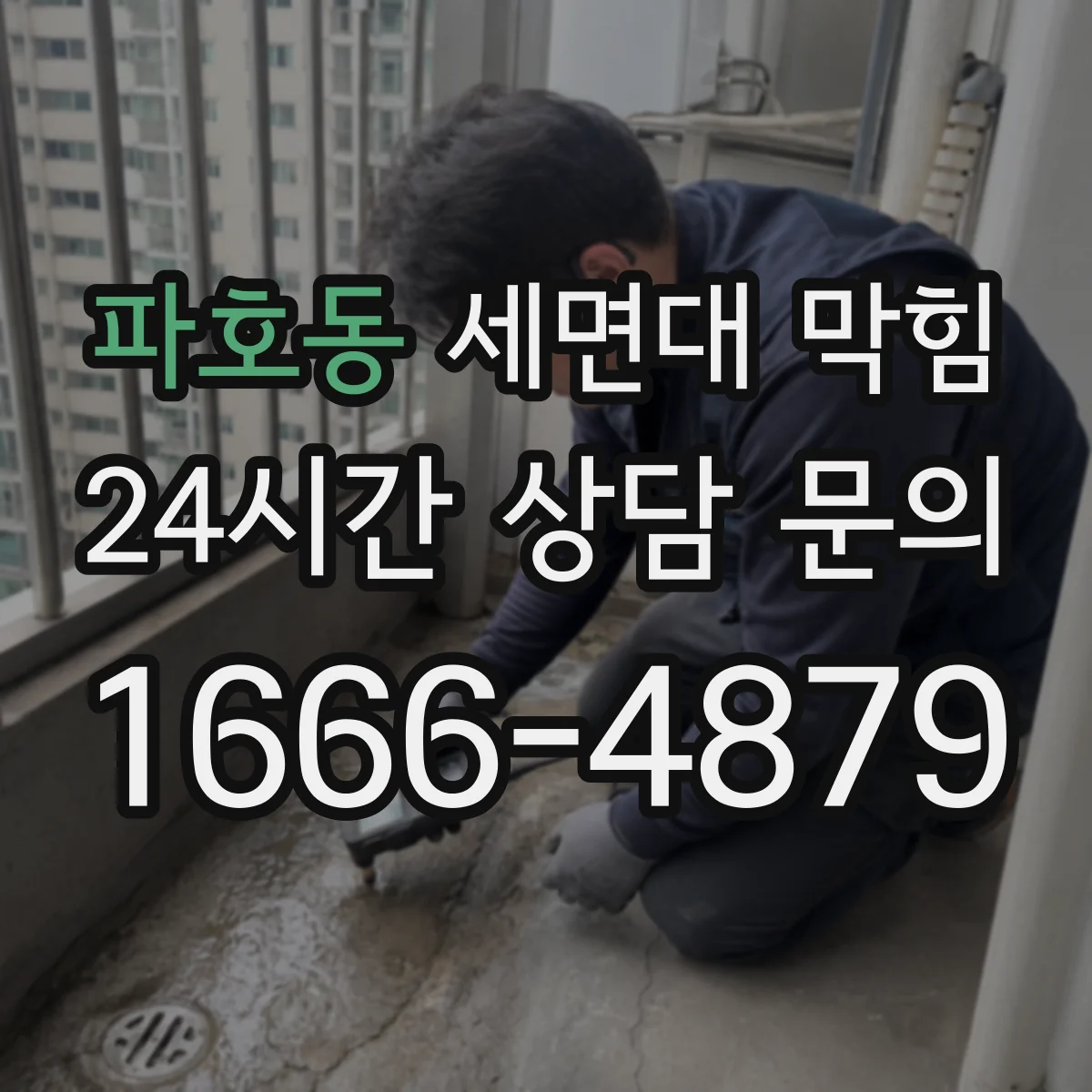 파호동 세면대 막힘