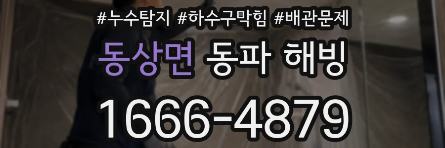동상면 동파 해빙
