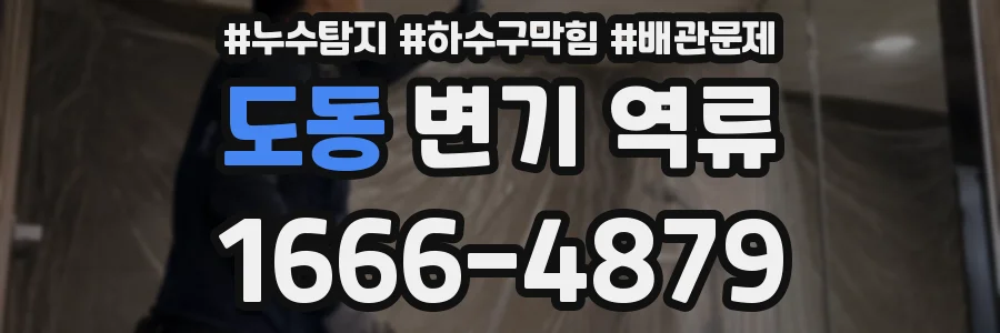 도동 변기 역류