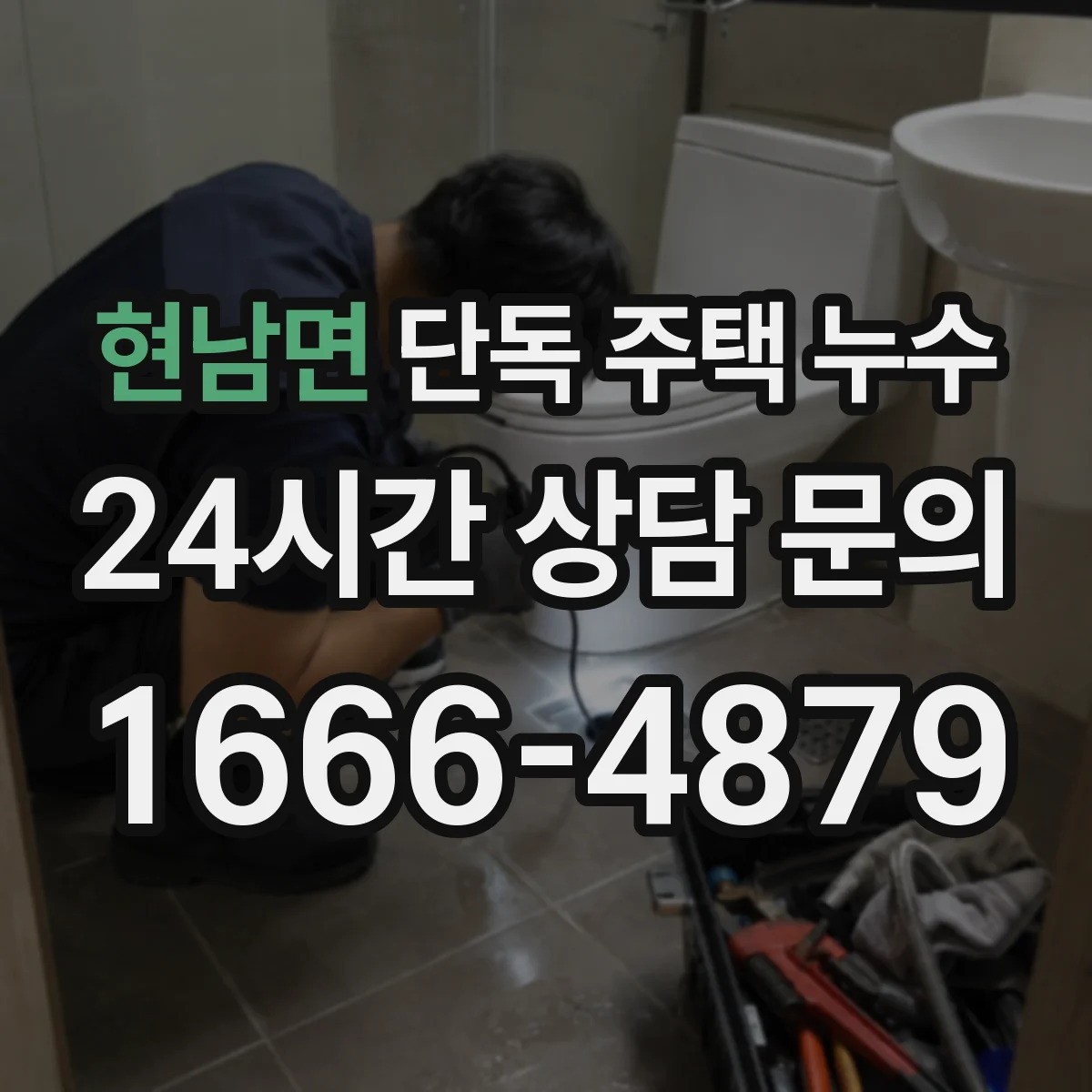 현남면 단독 주택 누수