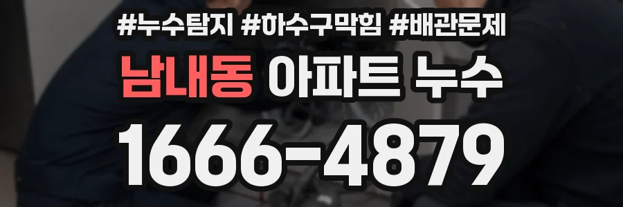 남내동 아파트 누수