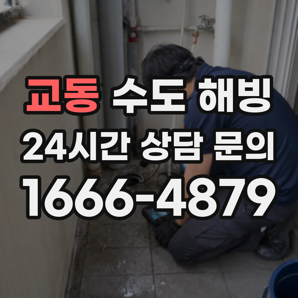 교동 수도 해빙