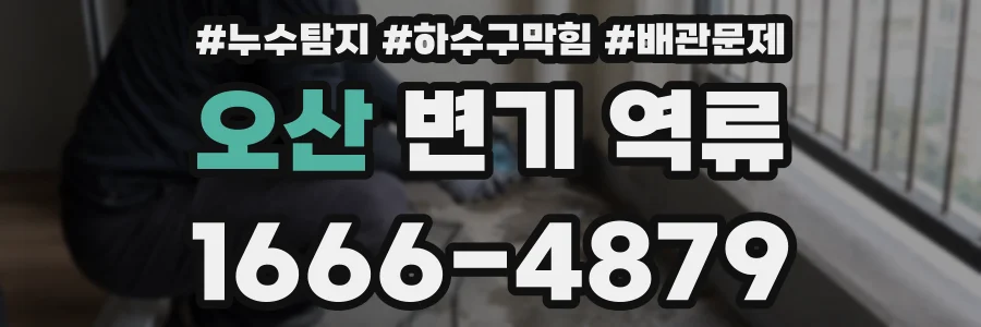 오산 변기 역류