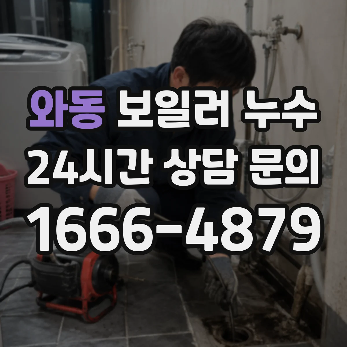 와동 보일러 누수