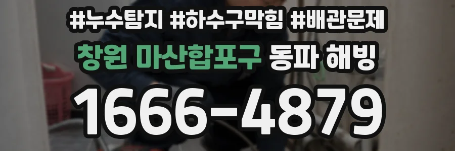 창원 마산합포구 동파 해빙