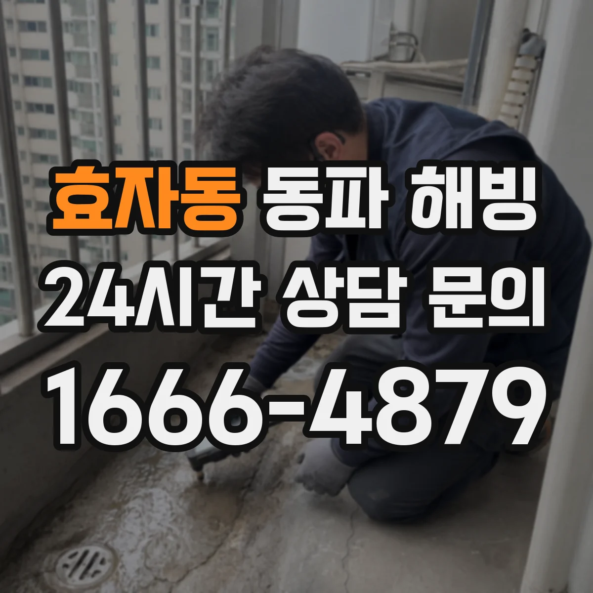 효자동 동파 해빙