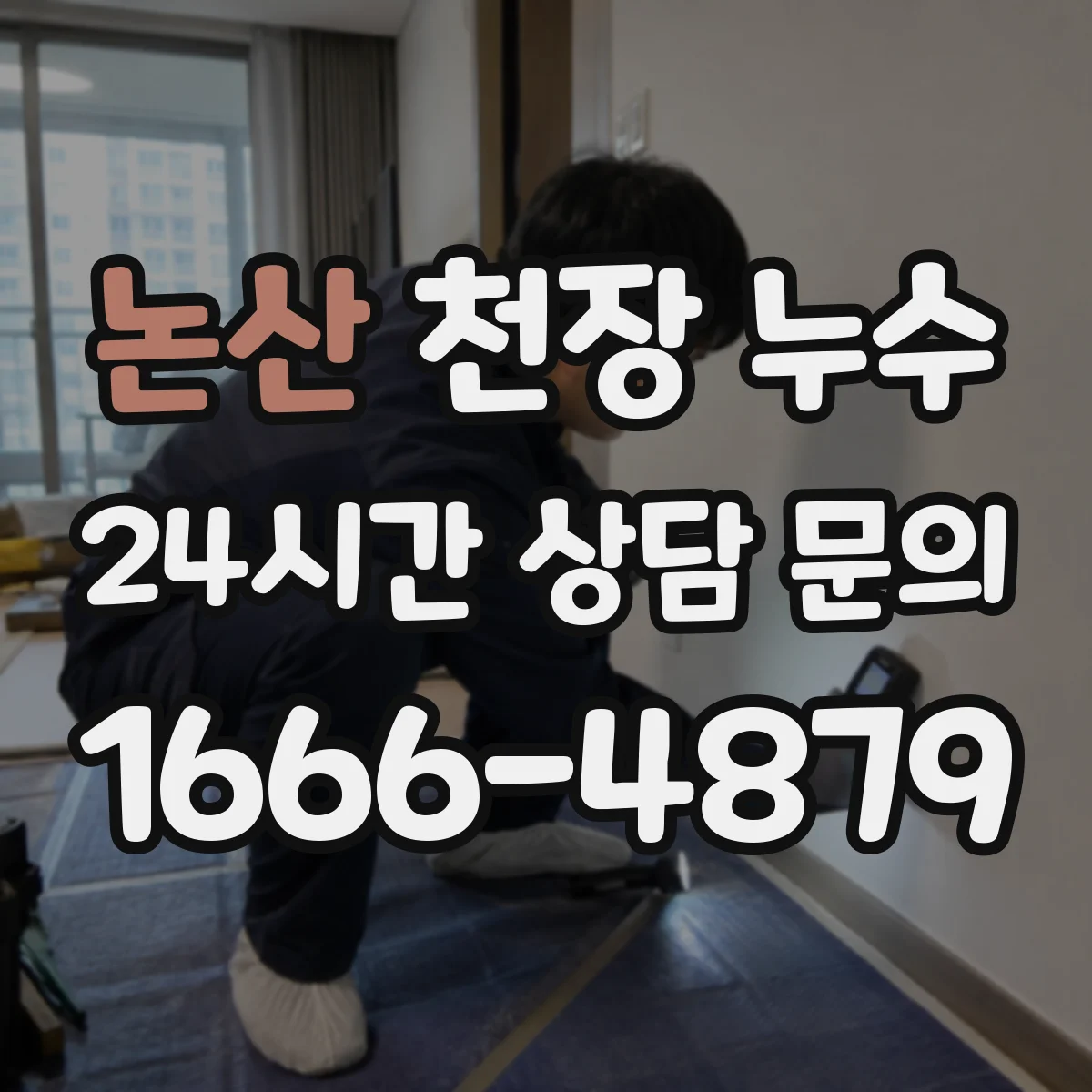 논산 천장 누수 탐지로 찾을 수 있는 범위와 한계