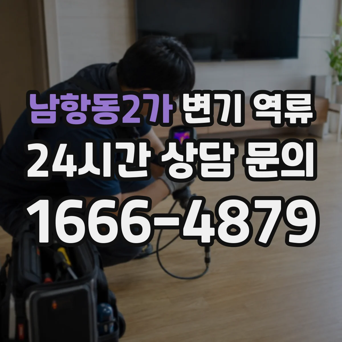 남항동2가 변기 역류